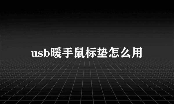 usb暖手鼠标垫怎么用