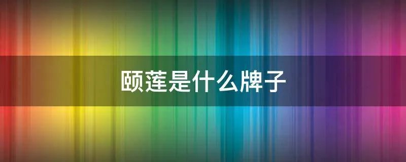 颐莲是什么牌子