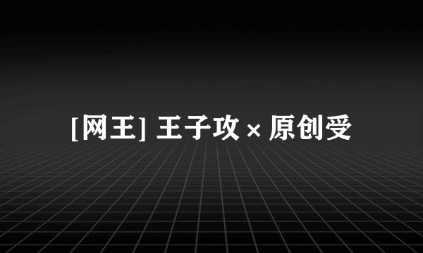 [网王] 王子攻×原创受