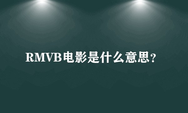 RMVB电影是什么意思？