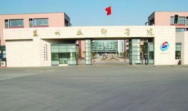 苏州技师学院多少分上