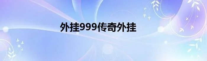 外挂999传奇外挂