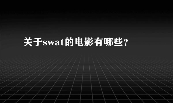 关于swat的电影有哪些？