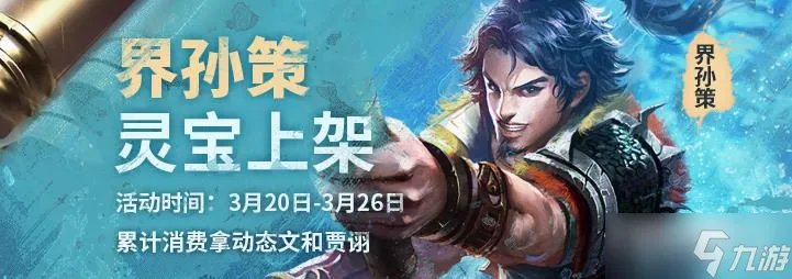 《三国杀online》界孙策加强一览