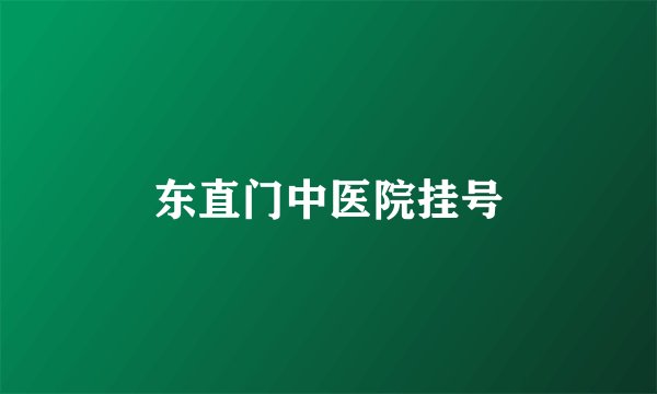 东直门中医院挂号