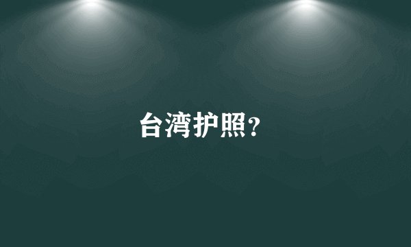 台湾护照？
