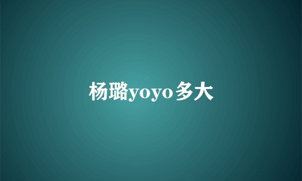杨璐yoyo多大