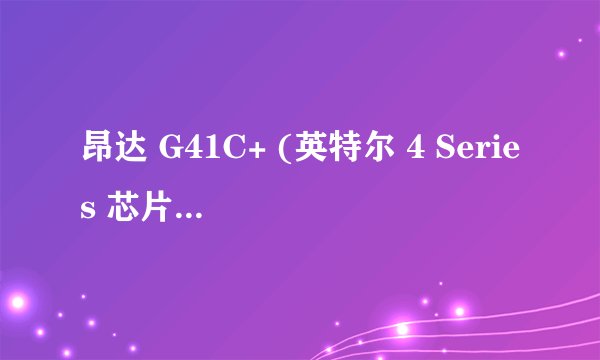 昂达 G41C+ (英特尔 4 Series 芯片组 - ICH7) 能搭载Intel酷睿2四核Q9550 CPU 吗?