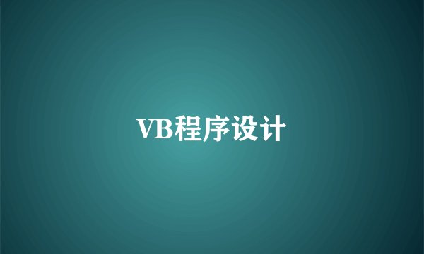 VB程序设计