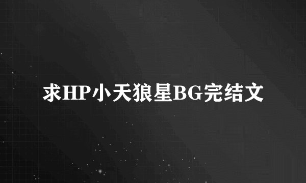 求HP小天狼星BG完结文