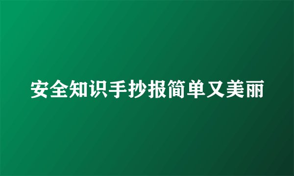 安全知识手抄报简单又美丽