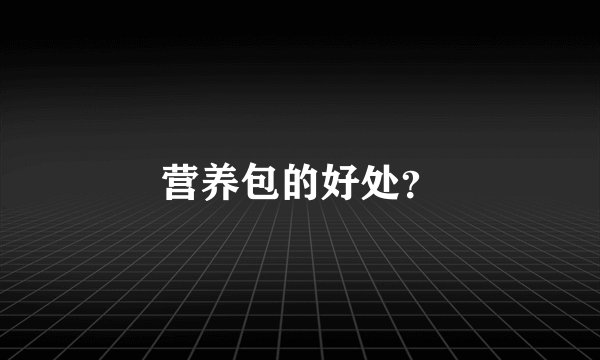 营养包的好处?