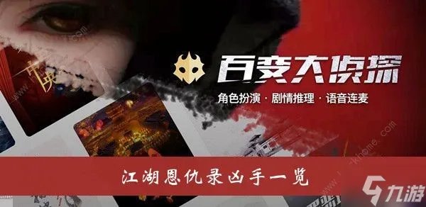 《百变大侦探》江湖恩仇录攻略 江湖恩仇录凶手是谁