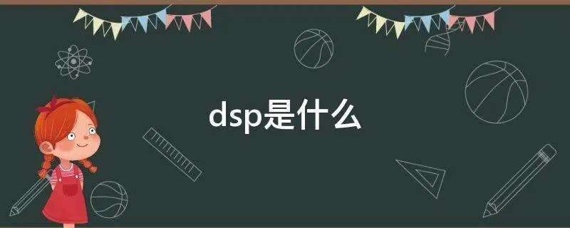 dsp是什么