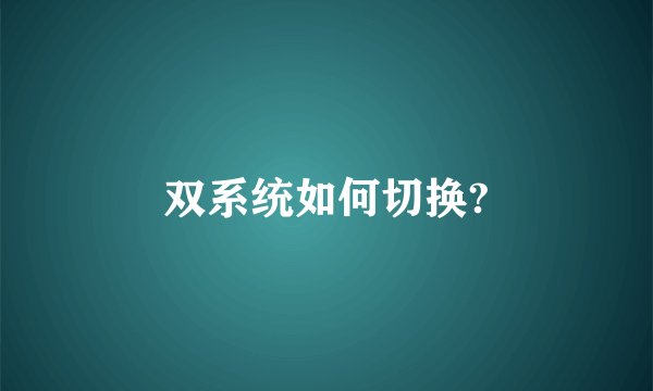 双系统如何切换?