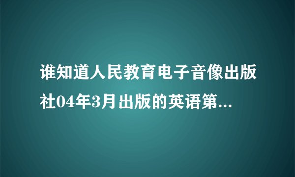 谁知道人民教育电子音像出版社04年3月出版的英语第一册上朗读与听力磁带Unit7-Unit12中那首英文歌叫什么？ 首句好像是 It's not time to make change just reallys take it easy... ...