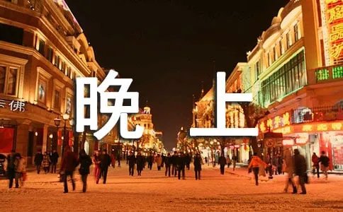 昨天晚上的英文单词怎么写