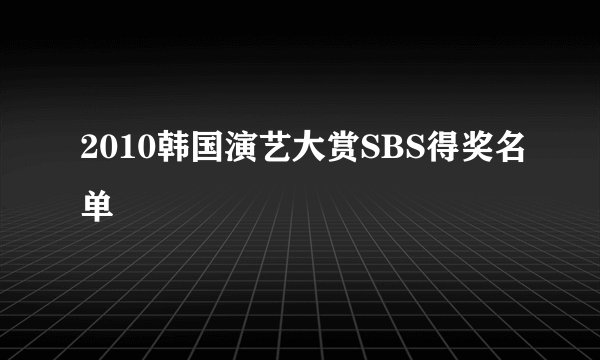 2010韩国演艺大赏SBS得奖名单