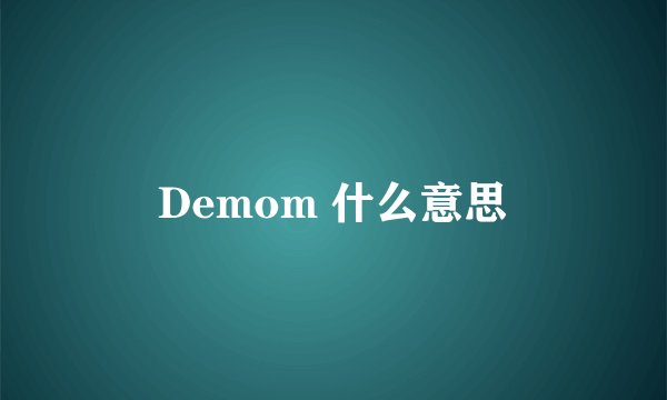 Demom 什么意思