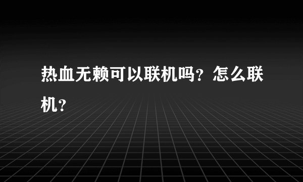 热血无赖可以联机吗？怎么联机？