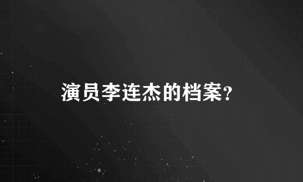 演员李连杰的档案？