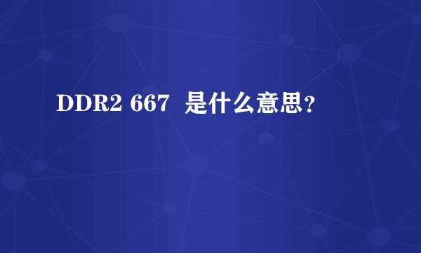 DDR2 667  是什么意思？