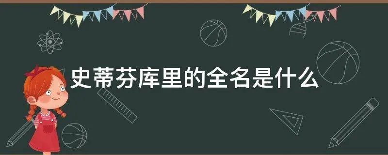 史蒂芬库里的全名是什么