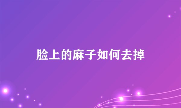 脸上的麻子如何去掉
