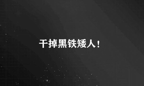 干掉黑铁矮人！