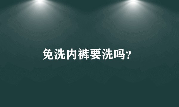 免洗内裤要洗吗？