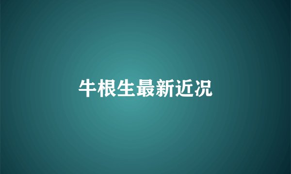 牛根生最新近况