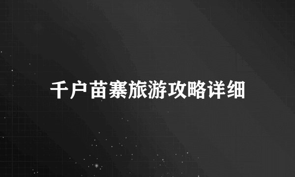 千户苗寨旅游攻略详细