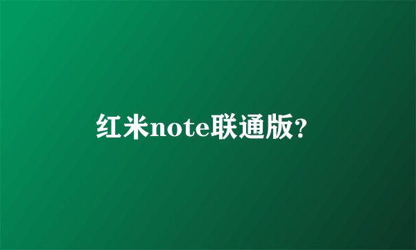 红米note联通版？