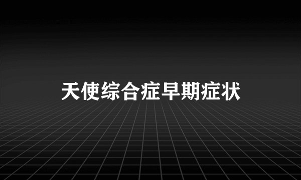 天使综合症早期症状