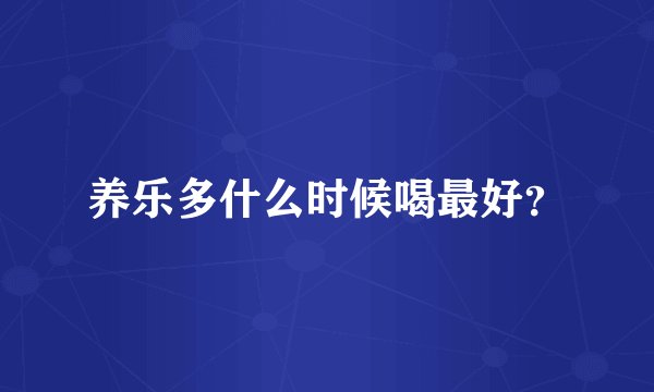 养乐多什么时候喝最好？