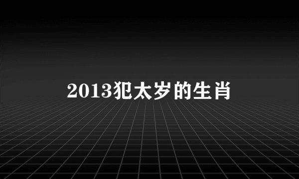 2013犯太岁的生肖