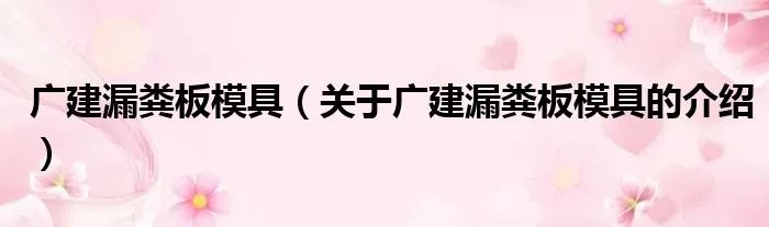 广建漏粪板模具（关于广建漏粪板模具的介绍）