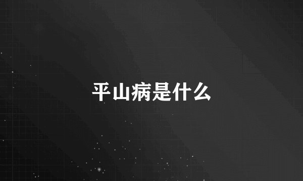 平山病是什么