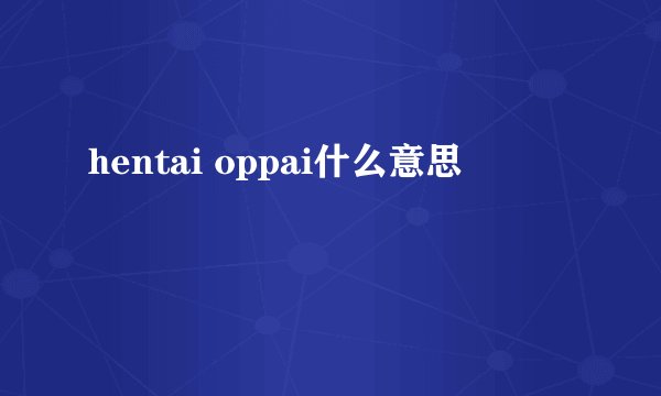 hentai oppai什么意思