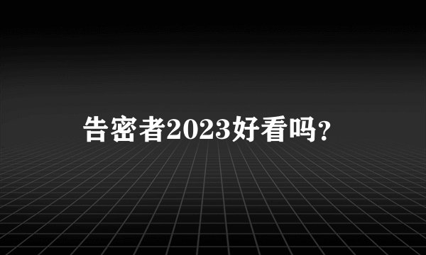 告密者2023好看吗？