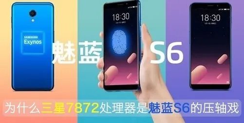 魅蓝S6评测：为什么说三星7872是魅蓝S6的压轴戏
