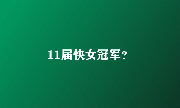 11届快女冠军？