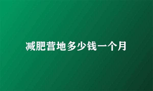 减肥营地多少钱一个月
