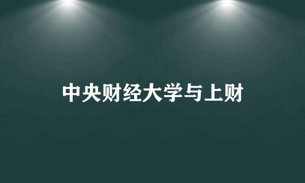 中央财经大学与上财