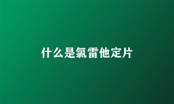 什么是氯雷他定片