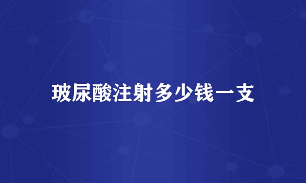 玻尿酸注射多少钱一支