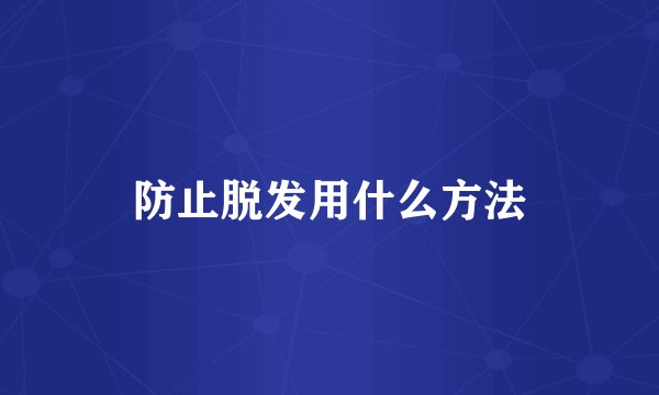 防止脱发用什么方法