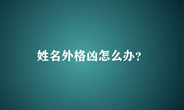 姓名外格凶怎么办？