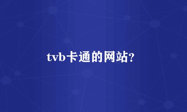 tvb卡通的网站？