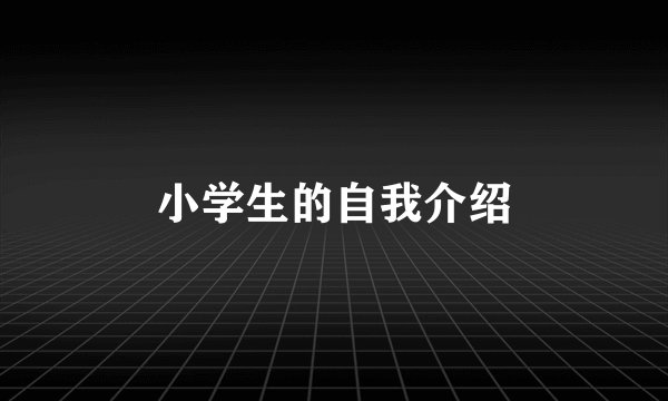小学生的自我介绍